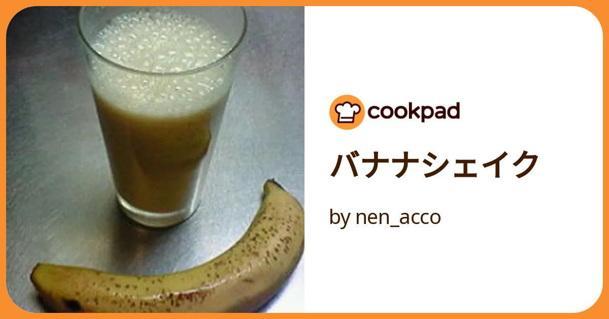 バナナシェイク by nen_acco 【クックパッド】 簡単おいしい