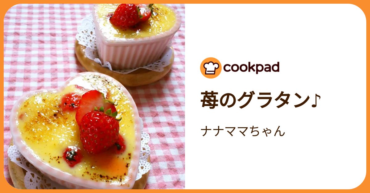 苺のグラタン♪ by ナナママちゃん 【クックパッド】 簡単おいしい