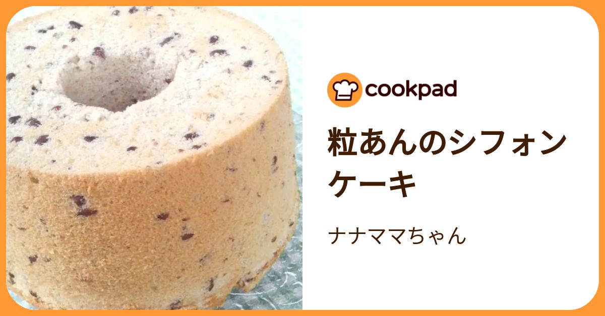 粒あんのシフォンケーキ by ナナママちゃん 【クックパッド】 簡単
