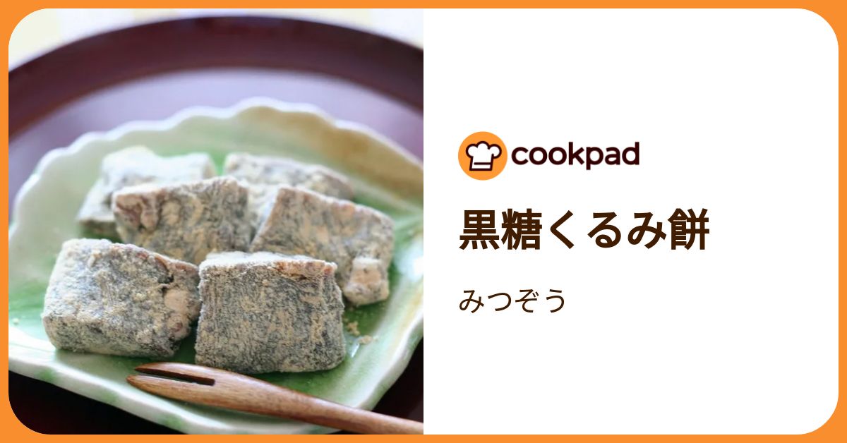 ＜◯◎◎愛ふわふわ◎◎◯＞　1/21・黒糖くるみ餅 黒糖くるみ餅 by みつぞう 【クックパッド】 簡単おいしいみんなの