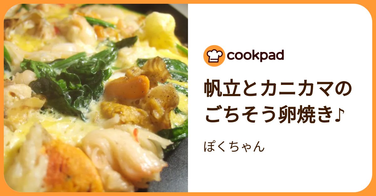 帆立とカニカマのごちそう卵焼き♪ by ぽくちゃん 【クックパッド