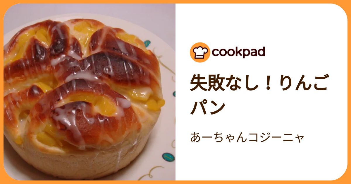 失敗なし！りんごパン by あーちゃんコジーニャ 【クックパッド】 簡単
