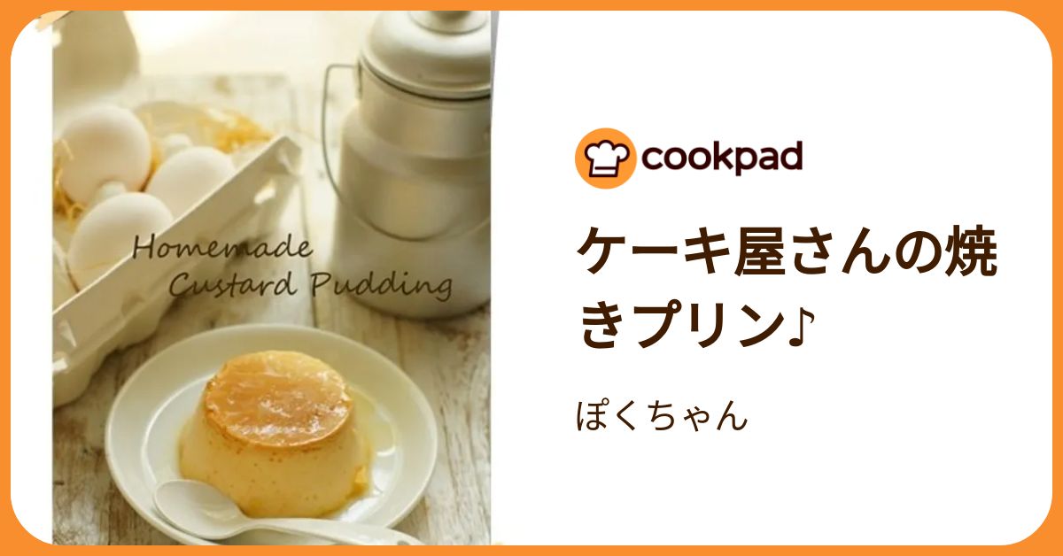 ケーキ屋さんの焼きプリン♪ by ぽくちゃん 【クックパッド】 簡単