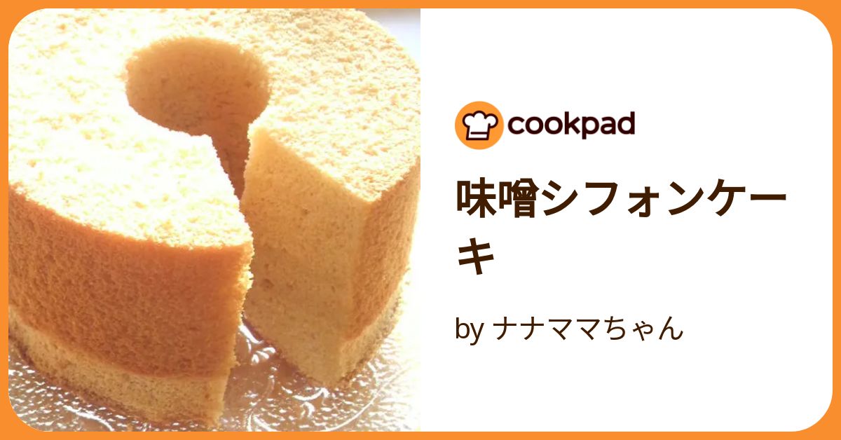 味噌シフォンケーキ by ナナママちゃん 【クックパッド】 簡単