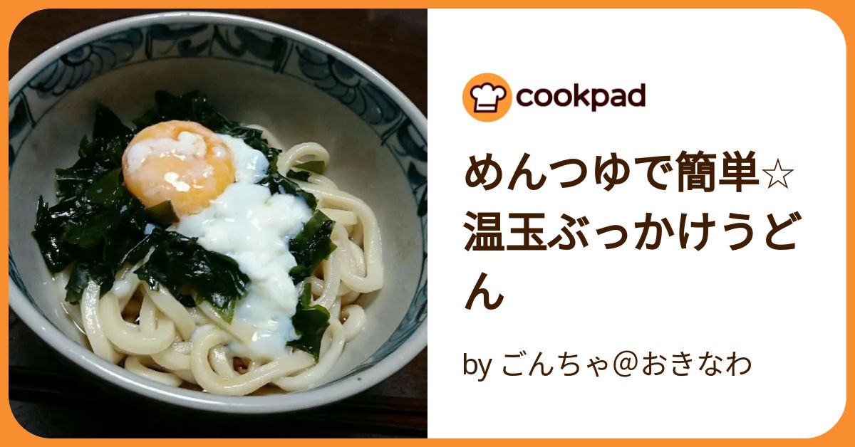 めんつゆで簡単☆温玉ぶっかけうどん by ごんちゃ＠おきなわ