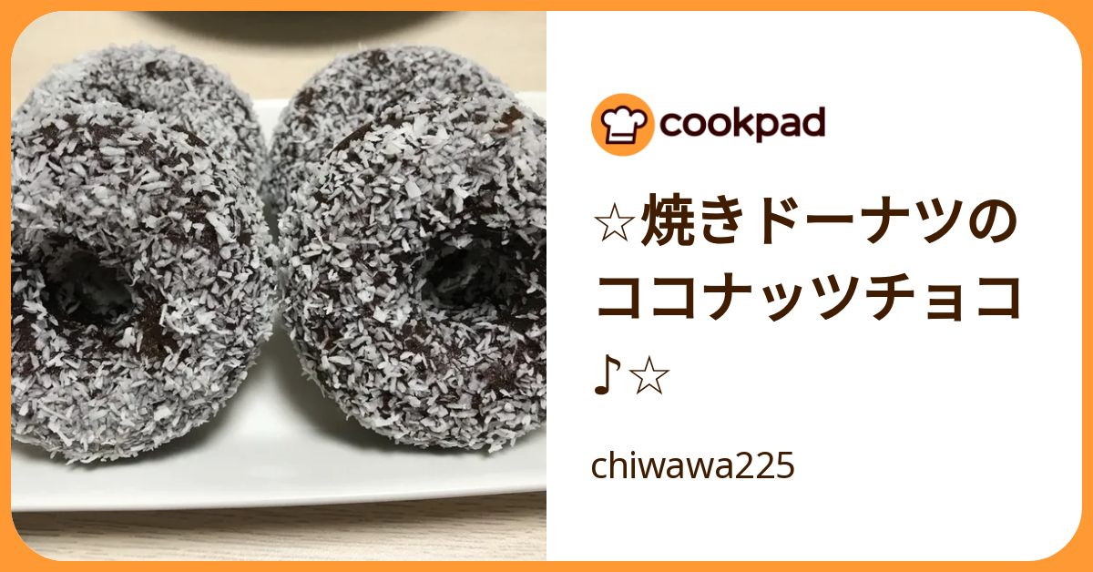 ☆焼きドーナツのココナッツチョコ♪☆ by chiwawa225 【クックパッド