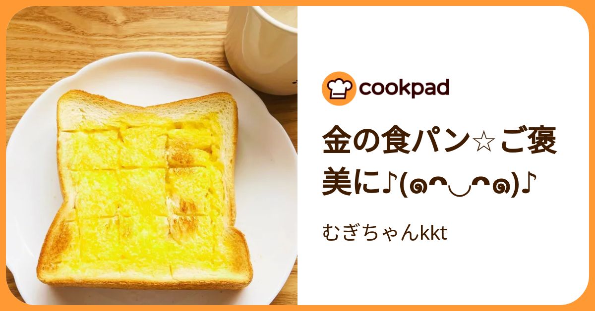 金の食パン☆ご褒美に♪(๑ᴖ◡ᴖ๑)♪ by むぎちゃんkkt 【クックパッド