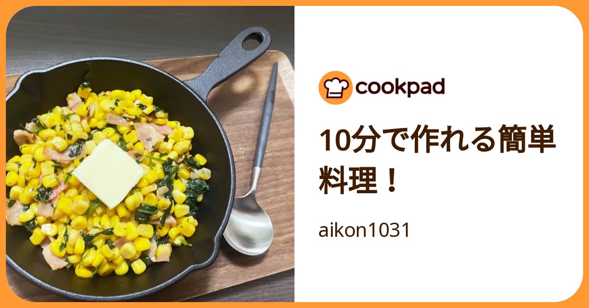 10分で作れる簡単料理！ by aikon1031 【クックパッド】 簡単おいしいみんなのレシピが392万品