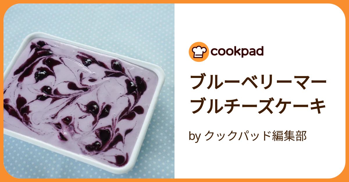 ミルティーユ】 今から旬のブルーベリーを使って レアチーズ