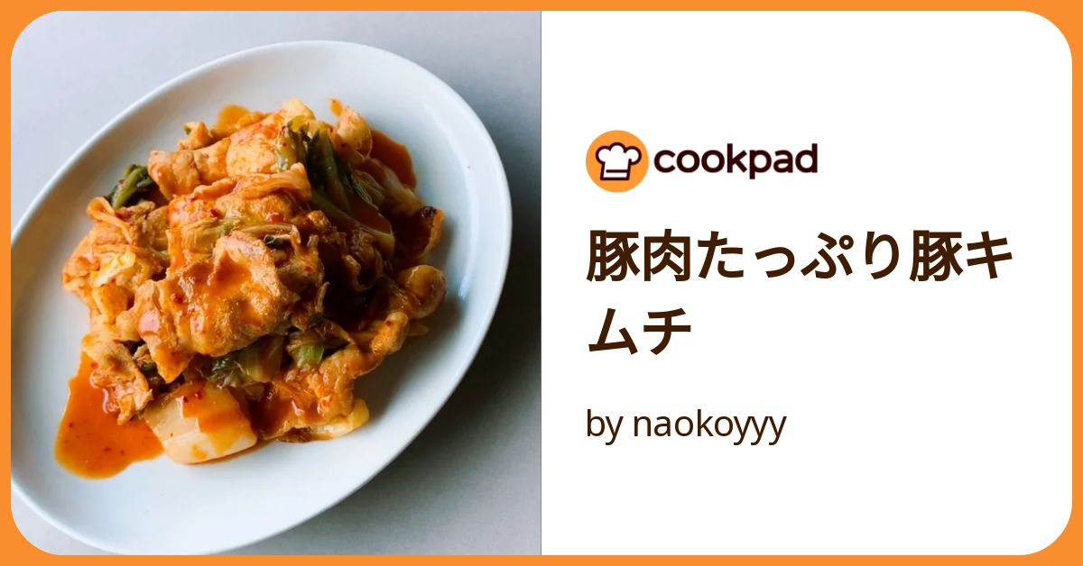 ぶたきむち　 豚肉たっぷり豚キムチ by naokoyyy 【クックパッド】 簡単