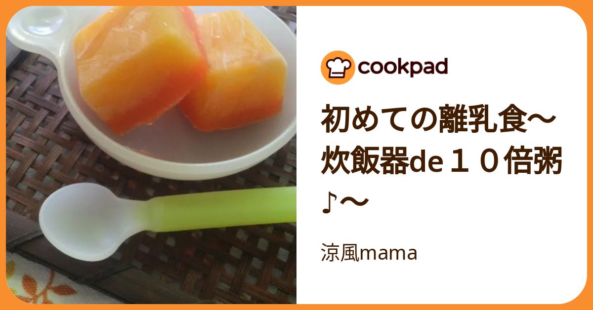 初めての離乳食〜炊飯器de10倍粥♪〜 by 涼風mama 【クックパッド