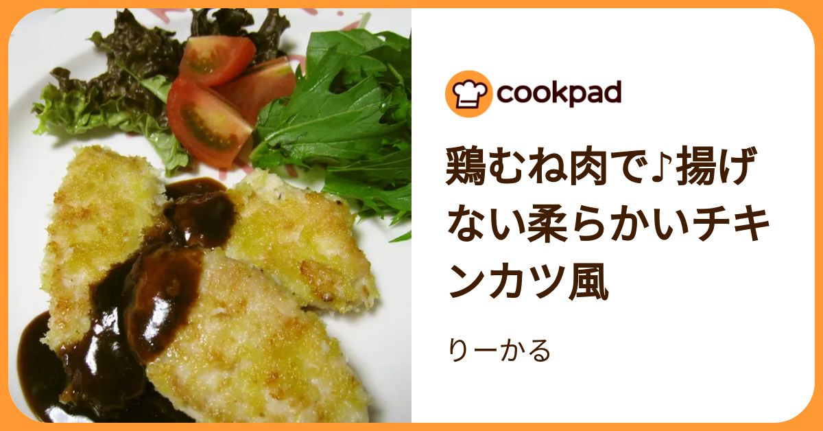 鶏むね肉で♪揚げない柔らかいチキンカツ風 by りーかる