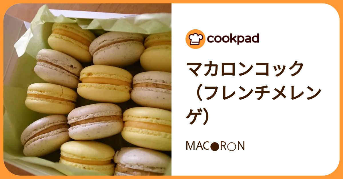 マカロンコック（フレンチメレンゲ） by MAC○R○N 【クックパッド
