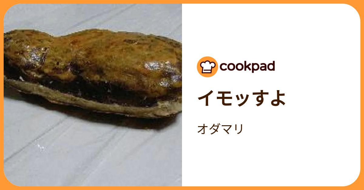 イモッすよ by オダマリ 【クックパッド】 簡単おいしいみんなのレシピが392万品