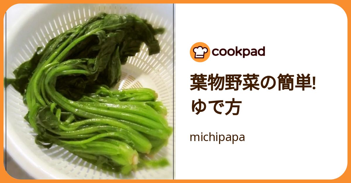 葉物野菜の簡単!ゆで方 by michipapa 【クックパッド】 簡単おいしい