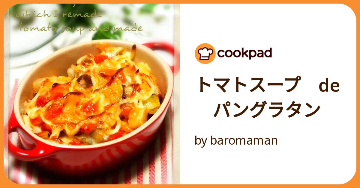 スペシャル特典 トマトスープ De パングラタン by baromaman 【クックパッド 菓子