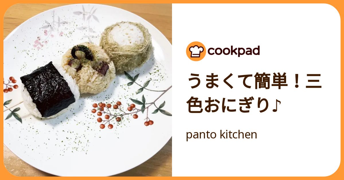 うまくて簡単！三色おにぎり♪ by panto kitchen 【クックパッド】 簡単おいしいみんなのレシピが392万品