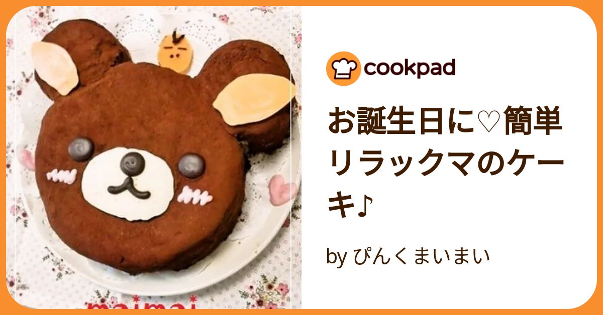 リラックマストア リラックマバースデーケーキがピクトケーキ