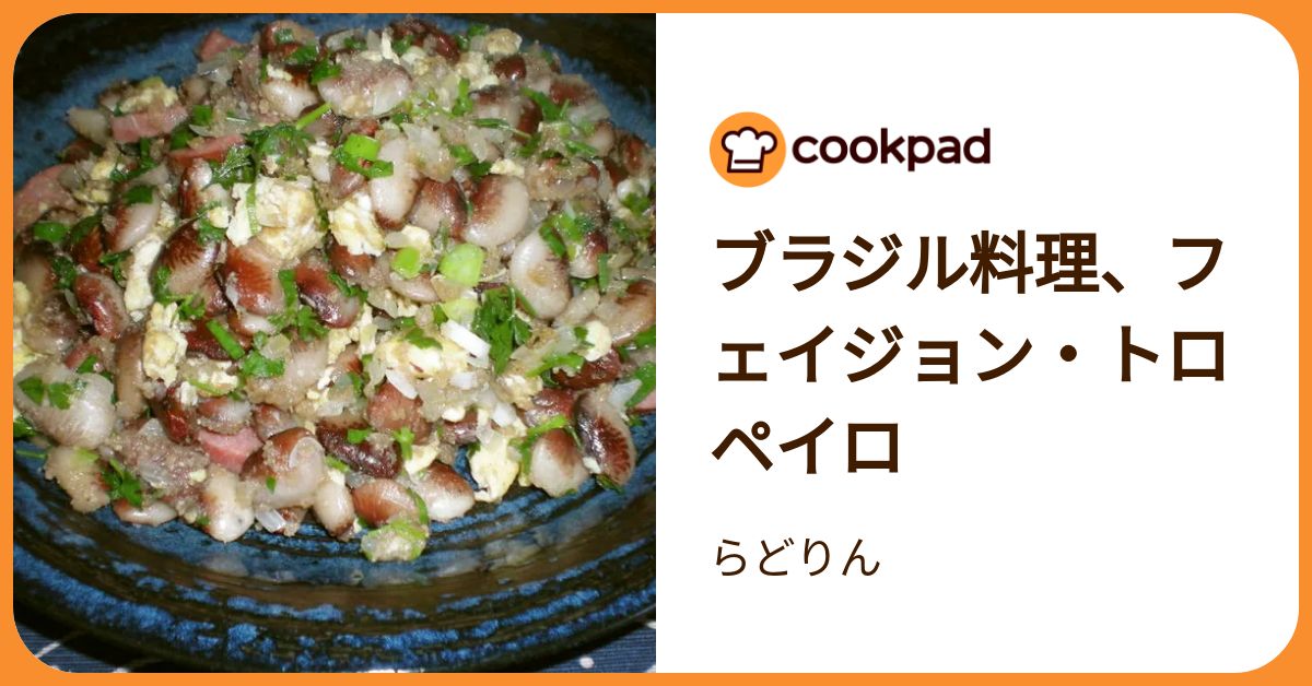 ブラジル料理、フェイジョン・トロペイロ by らどりん 【クックパッド