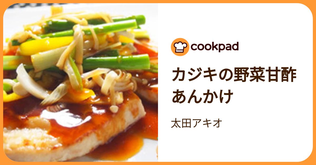 カジキの野菜甘酢あんかけ by 太田アキオ 【クックパッド】 簡単