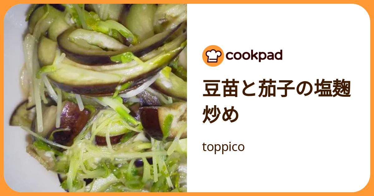 豆苗と茄子の塩麹炒め by toppico 【クックパッド】 簡単おいしいみんなのレシピが392万品