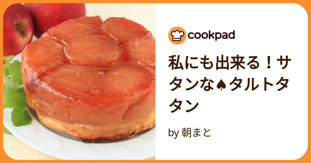 私にも出来る！サタンな♤タルトタタン by 朝まと