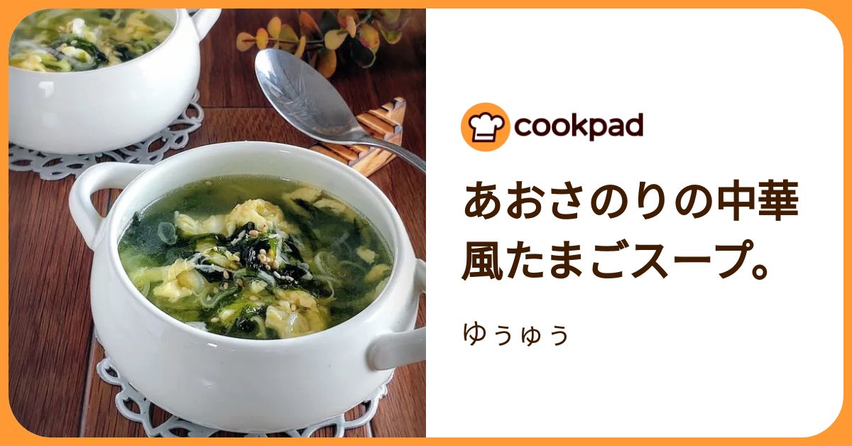 あおさのりの中華風たまごスープ。 by ゆぅゅぅ 【クックパッド】 簡単