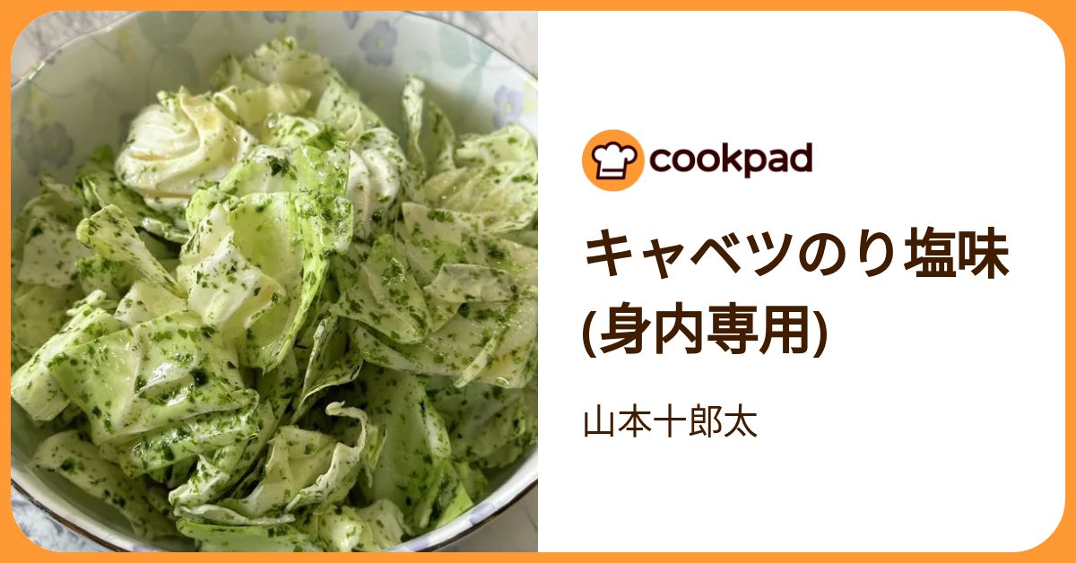 キャベツのり塩味(身内専用) by 山本十郎太 【クックパッド