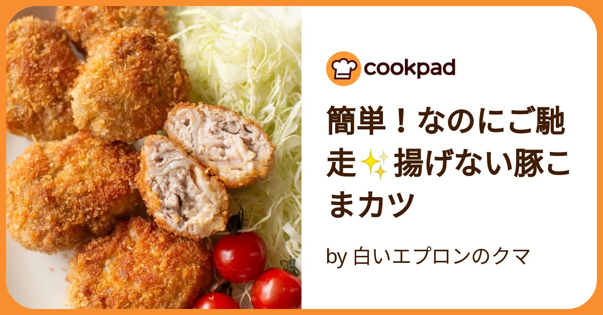 簡単！なのにご馳走✨揚げない豚こまカツ by 白いエプロンのクマ
