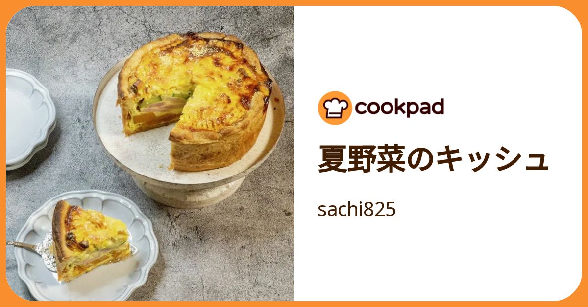 夏野菜のキッシュ by sachi825 【クックパッド】 簡単おいしいみんなの