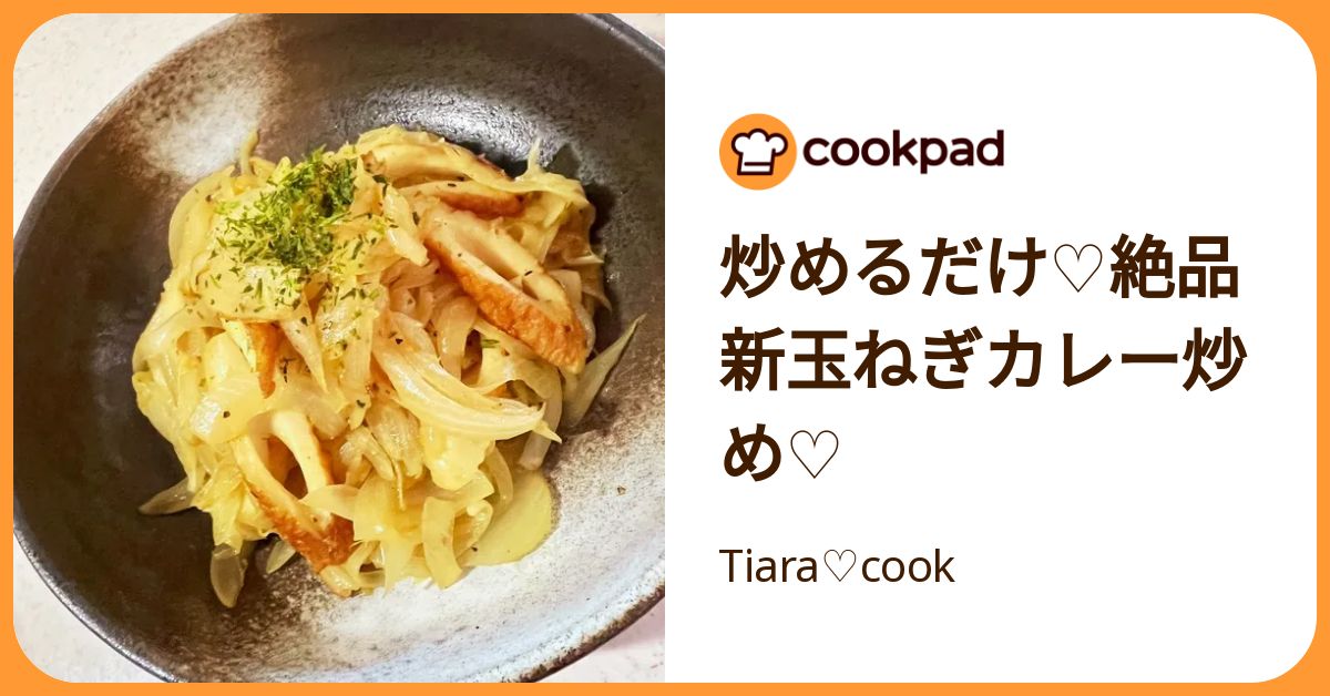 炒めるだけ♡絶品新玉ねぎカレー炒め♡ by Tiara♡cook 【クックパッド】 簡単おいしいみんなのレシピが392万品