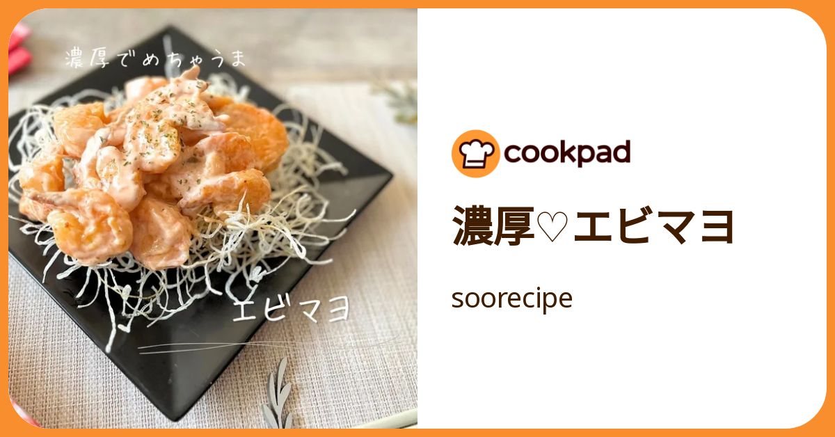 濃厚♡エビマヨ by soorecipe 【クックパッド】 簡単おいしいみんなの