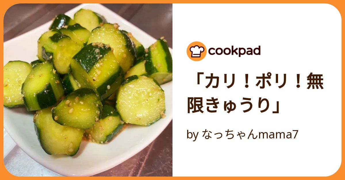 カリ！ポリ！無限きゅうり」 by なっちゃんmama7 【クックパッド