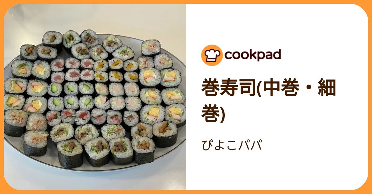 巻寿司(中巻・細巻) by ぴよこパパ 【クックパッド】 簡単おいしいみんなのレシピが392万品