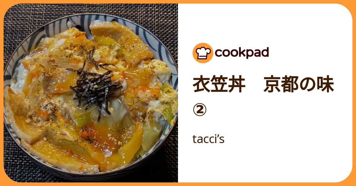 衣笠丼 京都の味② by tacci’s 【クックパッド】 簡単おいしいみんなのレシピが392万品