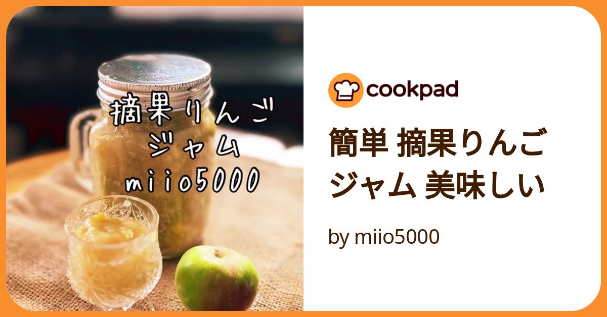 簡単 摘果りんご ジャム 美味しい by miio5000 【クックパッド】 簡単