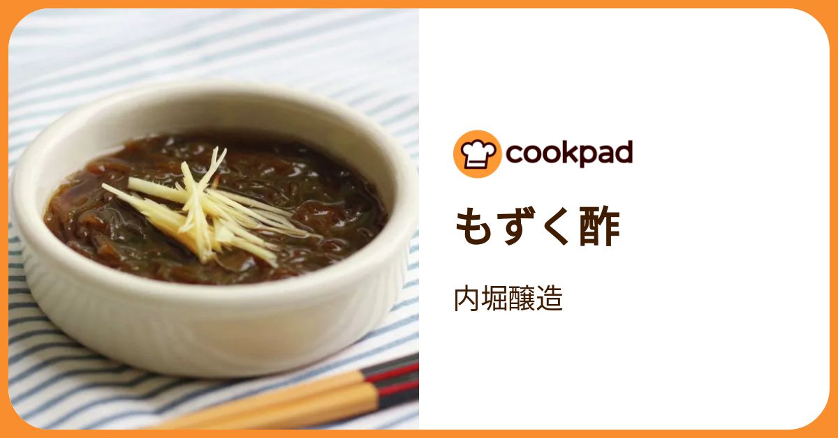 もずく酢 by 内堀醸造 【クックパッド】 簡単おいしいみんなのレシピが
