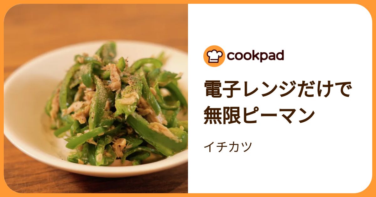 電子レンジだけで無限ピーマン by イチカツ 【クックパッド】 簡単