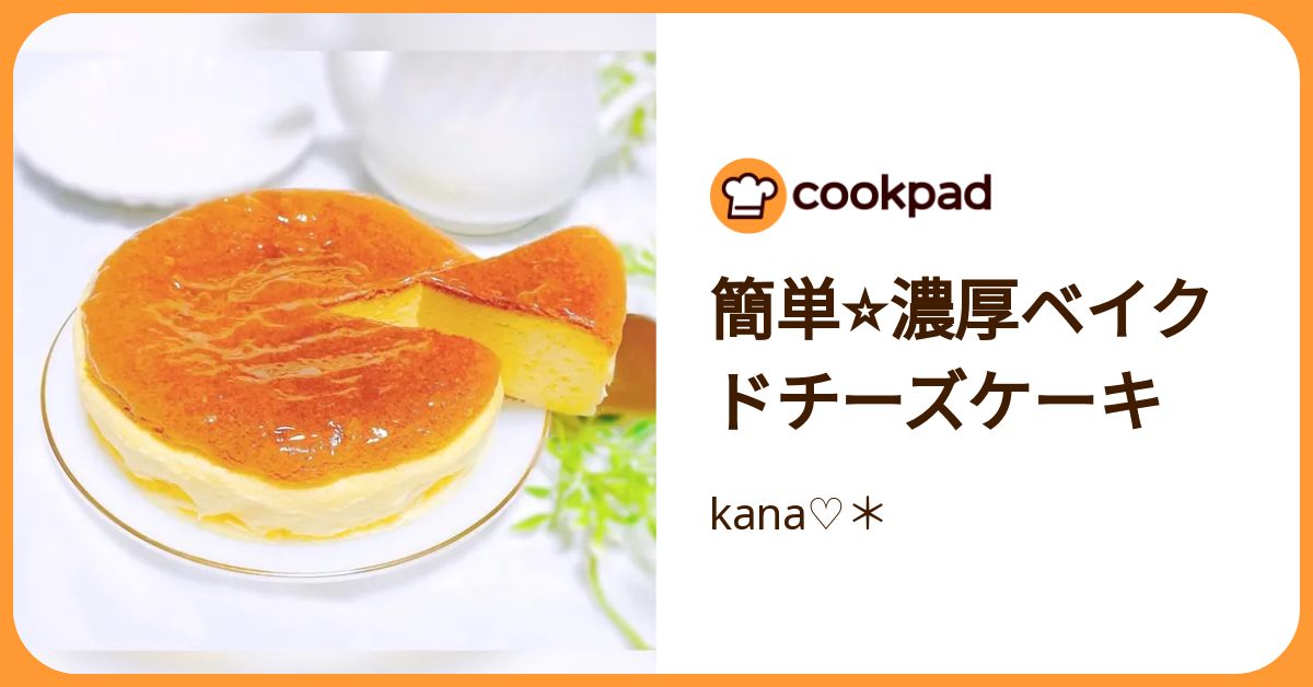 お店の味みたいな濃厚さ！混ぜて簡単しっとり「チーズケーキ