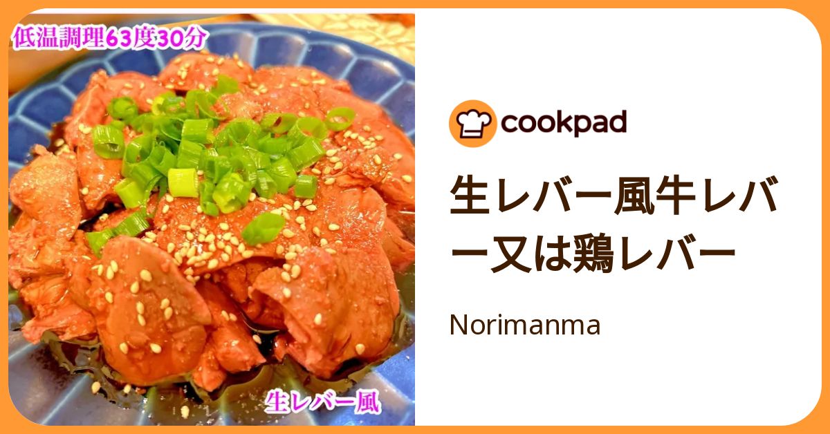 生レバー風牛レバー又は鶏レバー by Norimanma 【クックパッド】 簡単