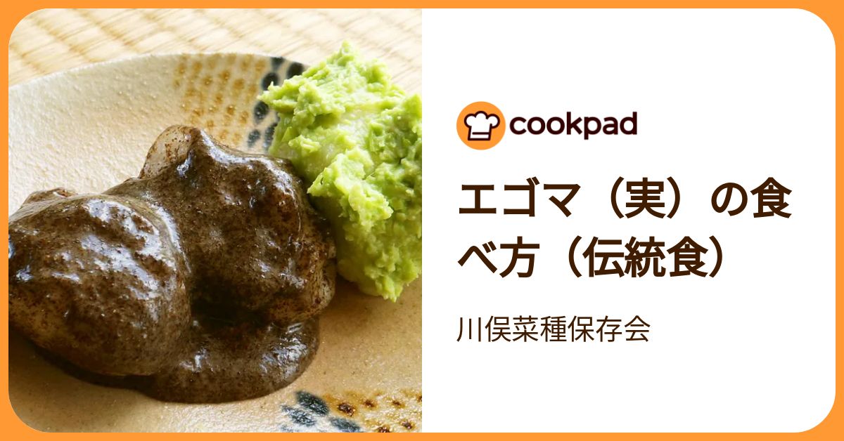 エゴマ（実）の食べ方（伝統食） by 川俣菜種保存会 【クックパッド】 簡単おいしいみんなのレシピが392万品