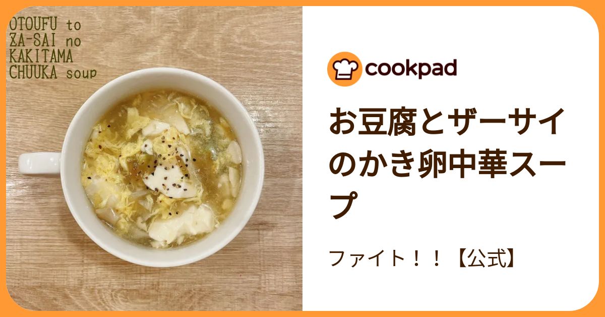 お豆腐とザーサイのかき卵中華スープ By ファイト！！【公式】 【クックパッド】 簡単おいしいみんなのレシピが392万品 