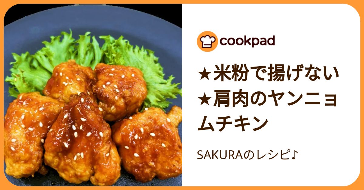 ☆米粉で揚げない☆肩肉のヤンニョムチキン by ばっきーのレシピ 