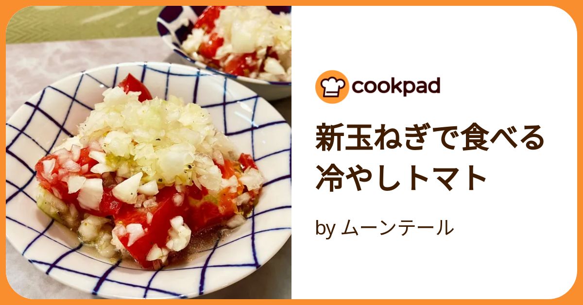新玉ねぎで食べる冷やしトマト by ムーンテール 【クックパッド