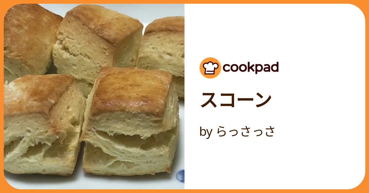 スコーン by らっさっさ 【クックパッド】 簡単おいしいみんなの