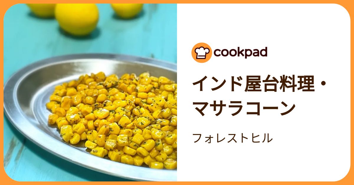インド屋台料理・マサラコーン by フォレストヒル 【クックパッド】 簡単おいしいみんなのレシピが392万品