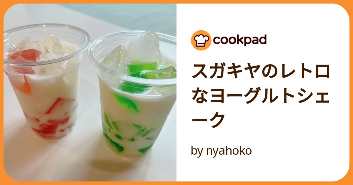 スガキヤのレトロなヨーグルトシェーク by nyahoko 【クックパッド
