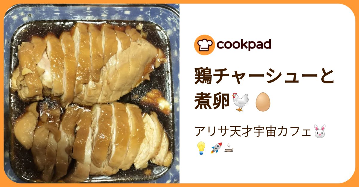鶏チャーシューと煮卵🐔🥚 by アリサ天才宇宙カフェ