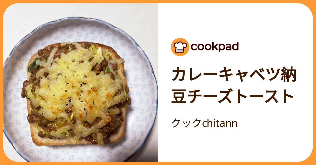 カレーキャベツ納豆チーズトースト by クックchitann 【クックパッド】 簡単おいしいみんなのレシピが392万品