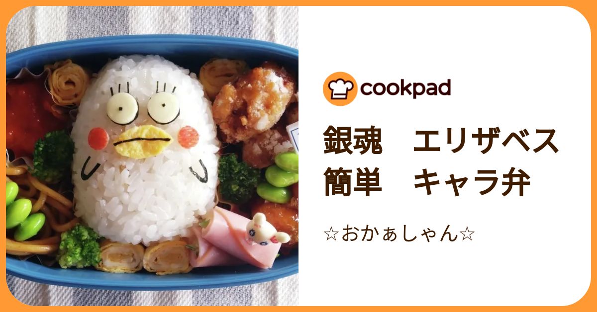 銀魂 エリザベス 簡単 キャラ弁 by ☆おかぁしゃん☆ 【クックパッド】 簡単おいしいみんなのレシピが392万品